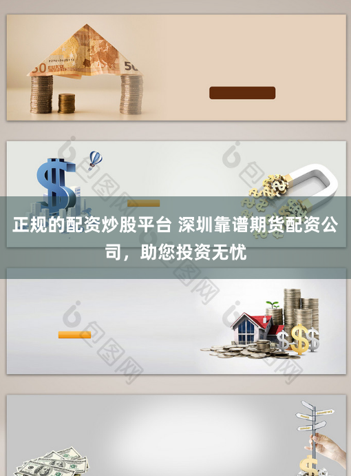 正规的配资炒股平台 深圳靠谱期货配资公司，助您投资无忧