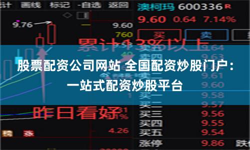股票配资公司网站 全国配资炒股门户：一站式配资炒股平台