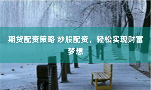 期货配资策略 炒股配资,轻松实现财富梦想