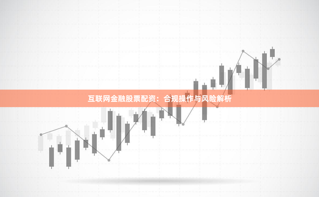 互联网金融股票配资：合规操作与风险解析