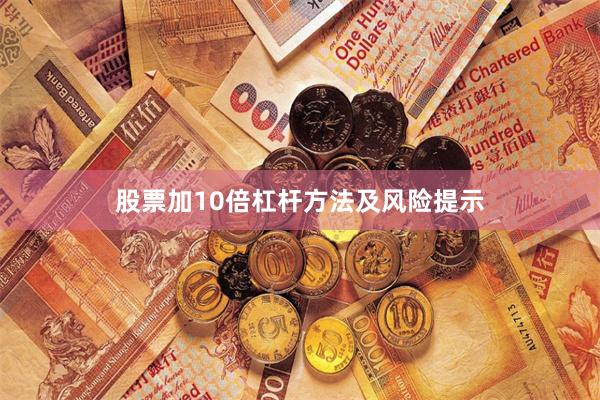 股票加10倍杠杆方法及风险提示