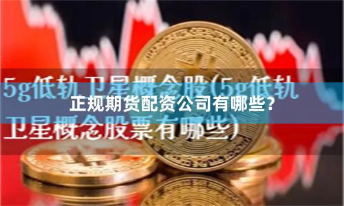 正规期货配资公司有哪些？