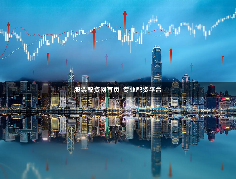股票配资网首页_专业配资平台