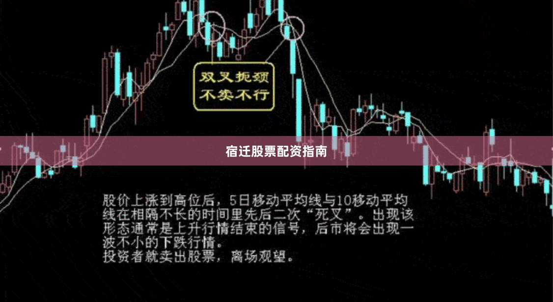 宿迁股票配资指南