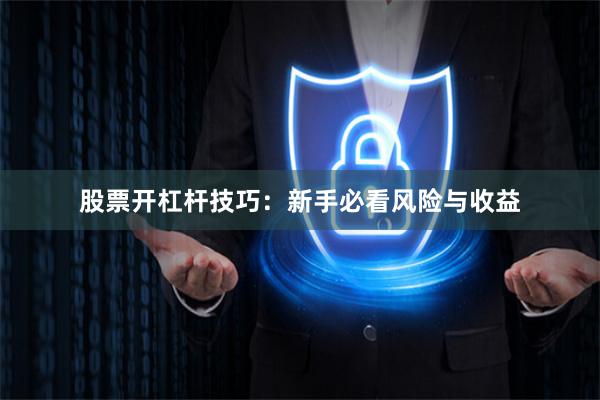 股票开杠杆技巧：新手必看风险与收益