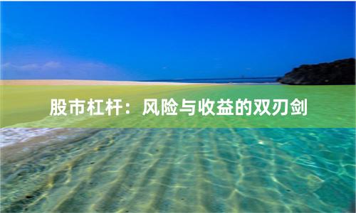 股市杠杆：风险与收益的双刃剑