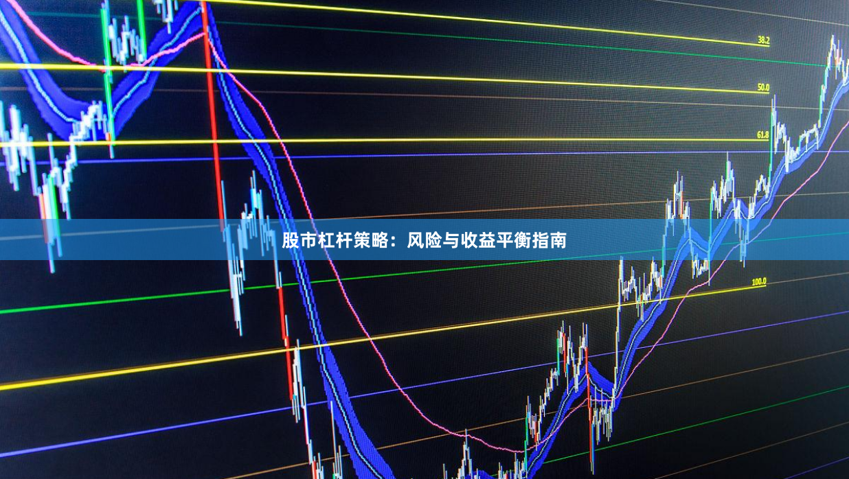 股市杠杆策略：风险与收益平衡指南