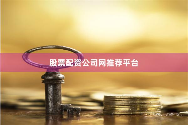 股票配资公司网推荐平台