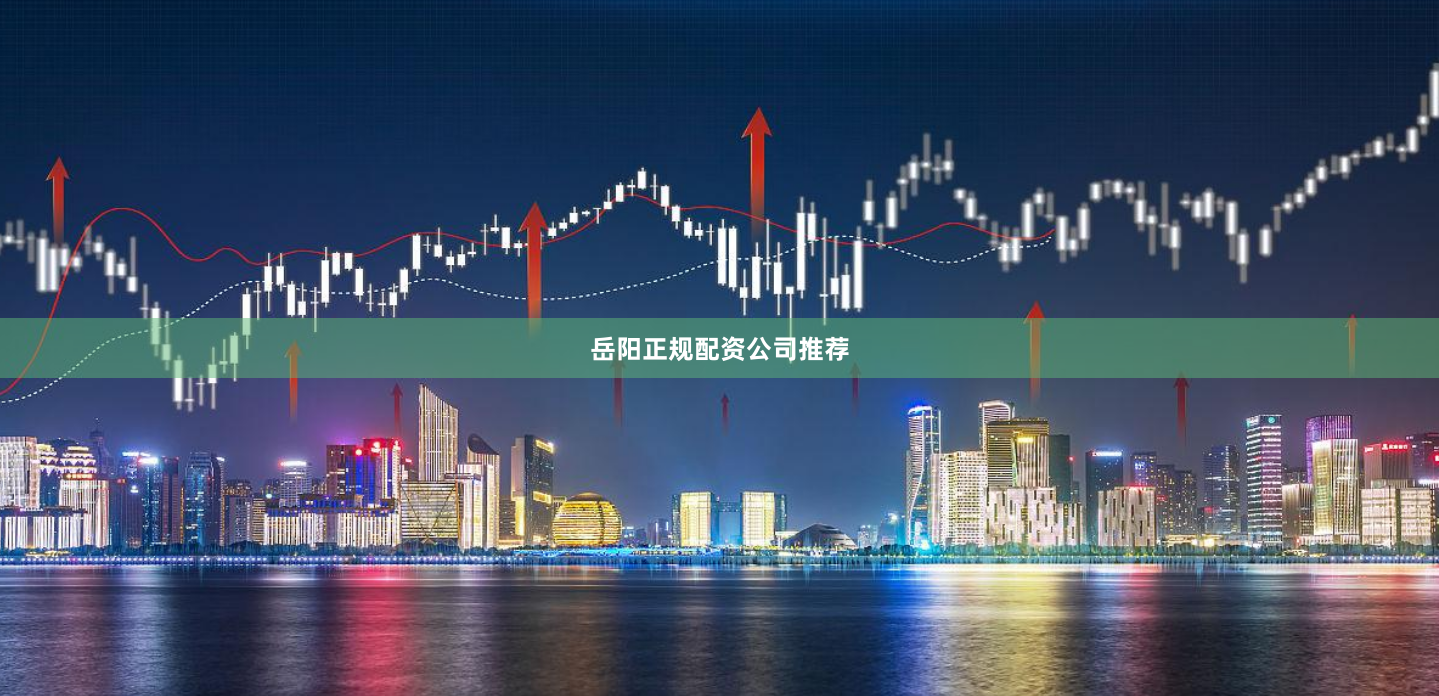 岳阳正规配资公司推荐