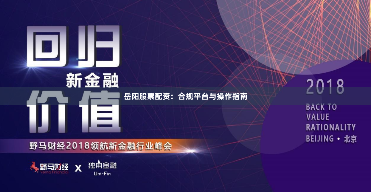 岳阳股票配资：合规平台与操作指南