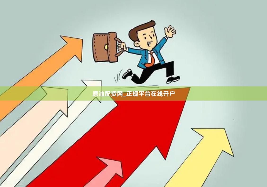 原油配资网_正规平台在线开户