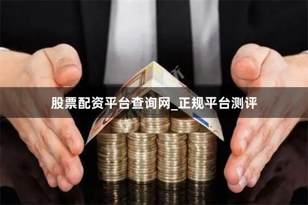 股票配资平台查询网_正规平台测评