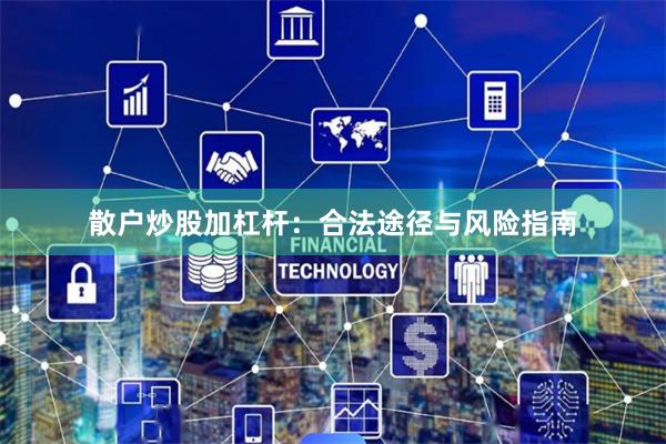 散户炒股加杠杆:合法途径与风险指南