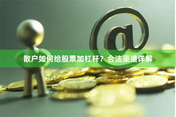 散户如何给股票加杠杆?合法渠道详解