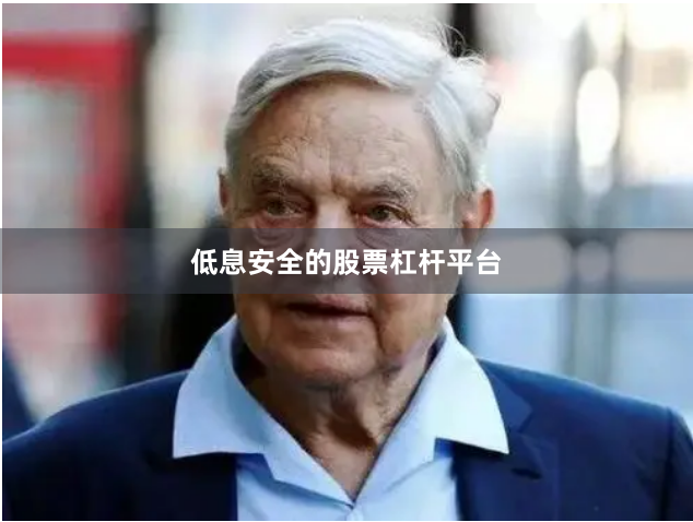 低息安全的股票杠杆平台