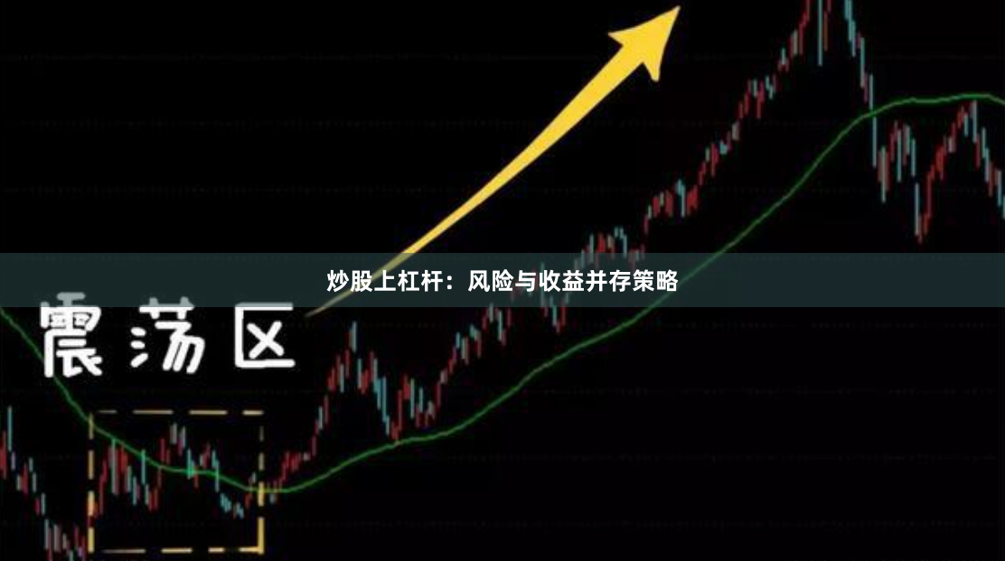 炒股上杠杆：风险与收益并存策略