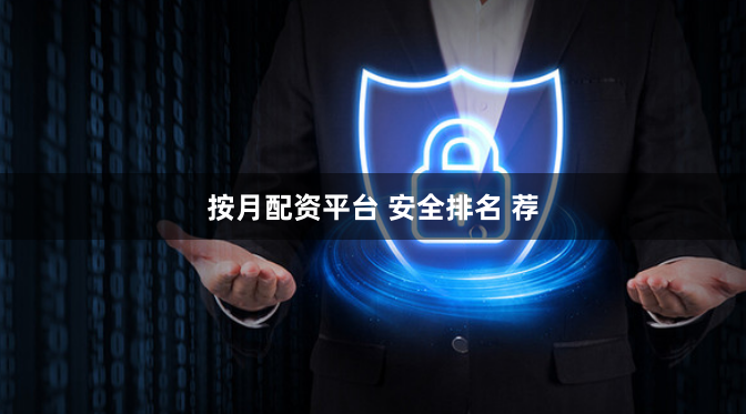 按月配资平台 安全排名 荐