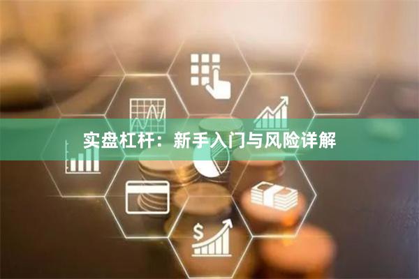 实盘杠杆：新手入门与风险详解