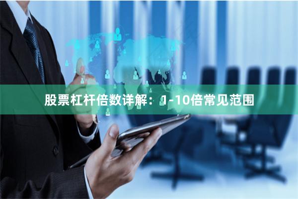 股票杠杆倍数详解：1-10倍常见范围