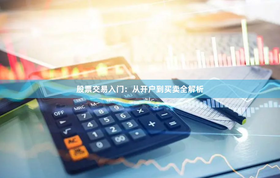 股票交易入门：从开户到买卖全解析