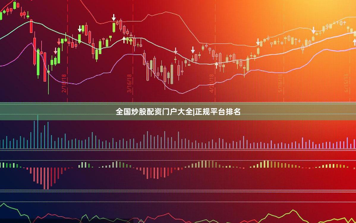全国炒股配资门户大全|正规平台排名