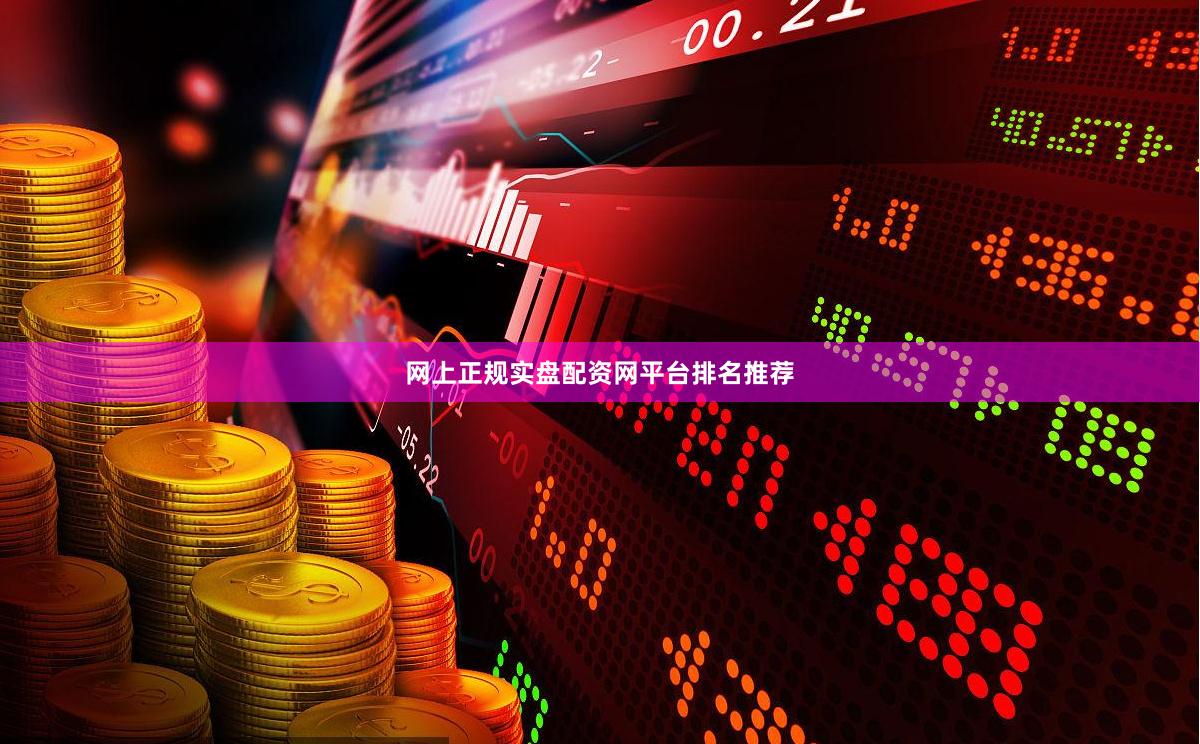 网上正规实盘配资网平台排名推荐