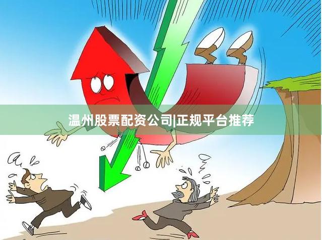 温州股票配资公司|正规平台推荐