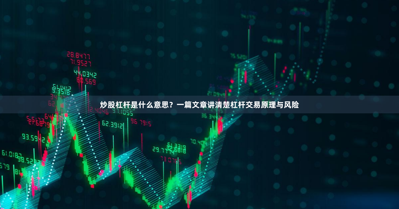 炒股杠杆是什么意思？一篇文章讲清楚杠杆交易原理与风险