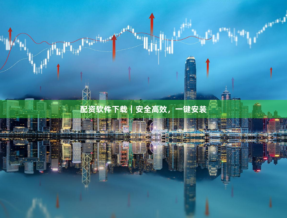 配资软件下载｜安全高效，一键安装