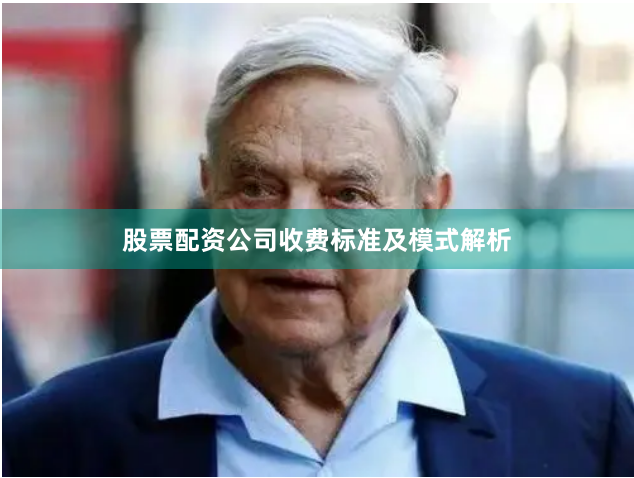 股票配资公司收费标准及模式解析