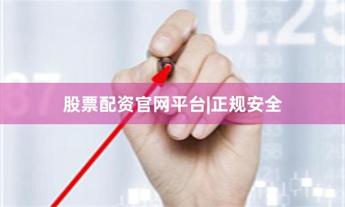 股票配资官网平台|正规安全