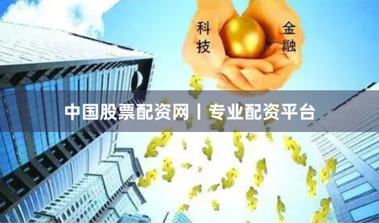 中国股票配资网丨专业配资平台