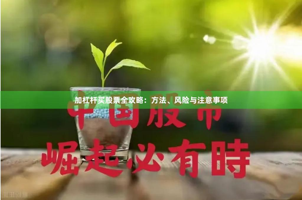 加杠杆买股票全攻略：方法、风险与注意事项