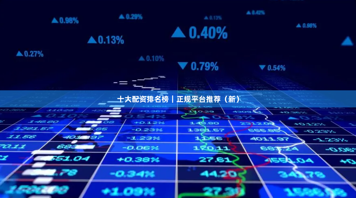 十大配资排名榜｜正规平台推荐（新）