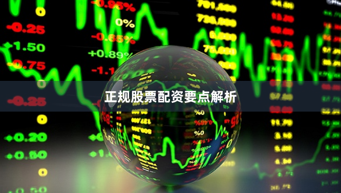 正规股票配资要点解析